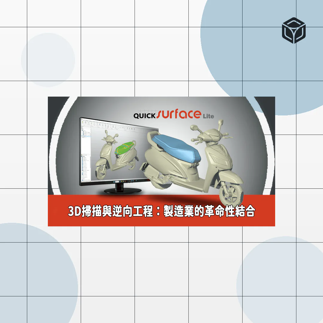 QuickSurface 3D逆向工程軟體